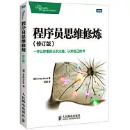 程序員思維修煉(修訂版)