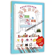 15秒插畫與30秒素描