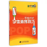 手繪POP字體裝飾技巧
