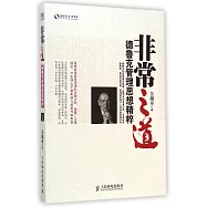 非常之道：德魯克管理思想精粹