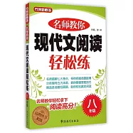 名師教你現代文閱讀輕松練.八年級