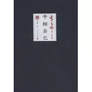 季羨林散文新編：牛棚雜憶