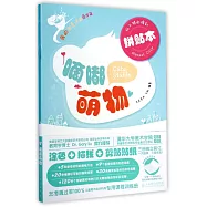我的創意塗畫百寶箱：嘀嘟萌物(全三冊)