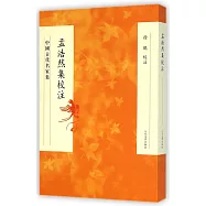 中國古代名家集：孟浩然集校注