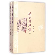 兒女英雄傳(上下)