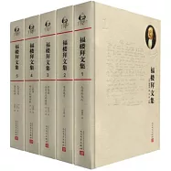 福樓拜文集(全五冊)