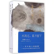 水流過，星月留下：王鼎鈞紐約日記(1996年4月-1997年11月)