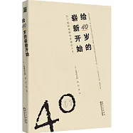 給40歲的嶄新開始
