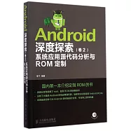 Android深度探索(卷2)系統應用源代碼分析與ROM定制