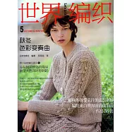 世界編織5：秋冬色彩變奏曲