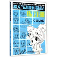 超人氣動漫素描技法練習冊&middot;Q版人物篇