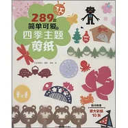 289款簡單可愛的四季主題剪紙