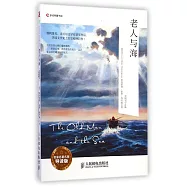 老人與海(名家名著名釋導讀版)