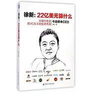 徐新：22億美元算什麽