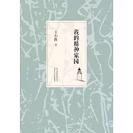我的精神家園