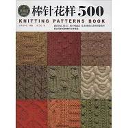 棒針花樣500(典藏版)