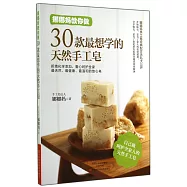 娜娜教你做30款最想學的天然手工皂