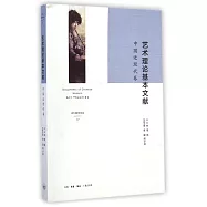 藝術理論基本文獻：中國近現代卷