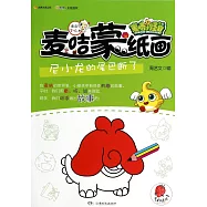 麥咭小怪獸：麥咭蒙紙畫——尼小龍的尾巴斷了