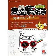 麥咭小怪獸：麥咭蒙紙畫——蹲蹲的臭文身沒了