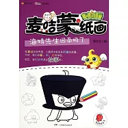 麥咭小怪獸：麥咭蒙紙畫——海特先生回南極了