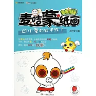 麥咭小怪獸：麥咭蒙紙畫——凹小曼的鎧甲毀了