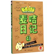 麥咭小怪獸：麥咭日記.4(特別版)