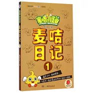 麥咭小怪獸：麥咭日記.1