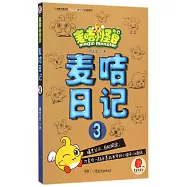 麥咭小怪獸：麥咭日記.3