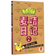 麥咭小怪獸：麥咭日記.2