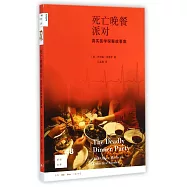 死亡晚餐派對：真實醫學探案故事集