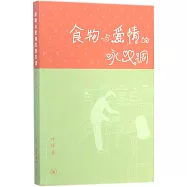 食物與愛情的詠嘆調