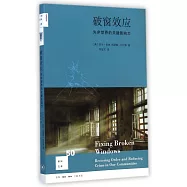 破窗效應：失序世界的關鍵影響力