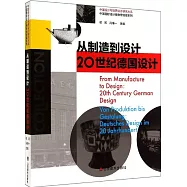 從制造到設計：20世紀德國設計