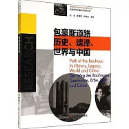 包豪斯道路：歷史、遺澤、世界與中國