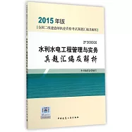 2015年版全國二級建造師執業資格考試模擬試題及解析：水利水電工程管理與實務真題匯編及解析