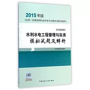 2015年版全國二級建造師執業資格考試模擬試題及解析：水利水電工程管理與實務模擬試題及解析
