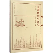 亞洲概念史研究.第2輯