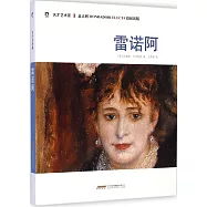 天才藝術家：雷諾阿