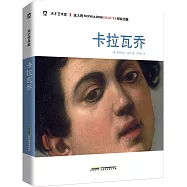 天才藝術家：卡拉瓦喬