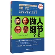 做人細節全書 超值暢銷