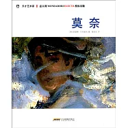 天才藝術家：莫奈