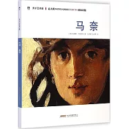 天才藝術家：馬奈