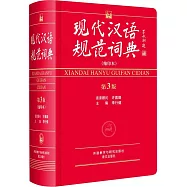 現代漢語規范詞典：縮印本(第3版)