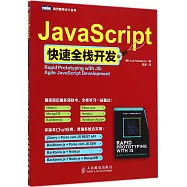 JavaScript快速全棧開發