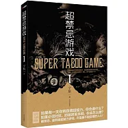 超禁忌游戲.1