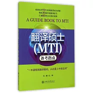 翻譯碩士(MTI)備考指南