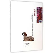 叱鈞成羊--鈞窯陶藝家張大強生肖陶藝的文化情懷