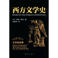 西方文學史：文學的故事