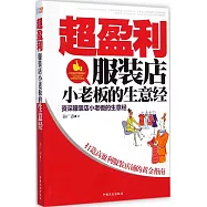 超盈利服裝店小老板的生意經
